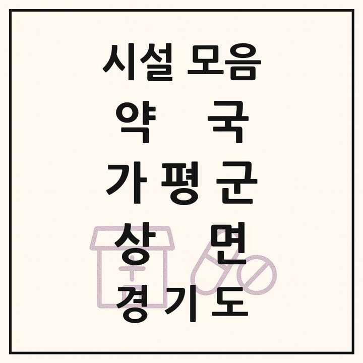 경기도 가평군 상면 약국 목록